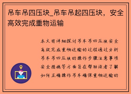 吊车吊四压块_吊车吊起四压块，安全高效完成重物运输