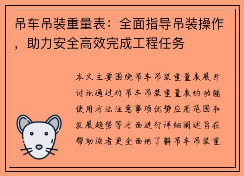 吊车吊装重量表：全面指导吊装操作，助力安全高效完成工程任务