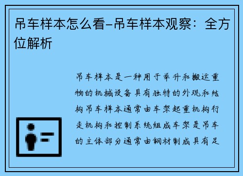 吊车样本怎么看-吊车样本观察：全方位解析