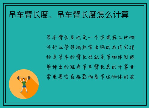 吊车臂长度、吊车臂长度怎么计算