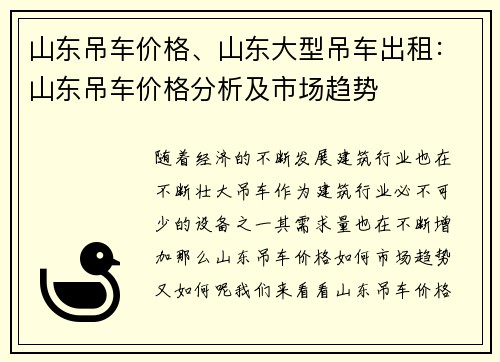 山东吊车价格、山东大型吊车出租：山东吊车价格分析及市场趋势