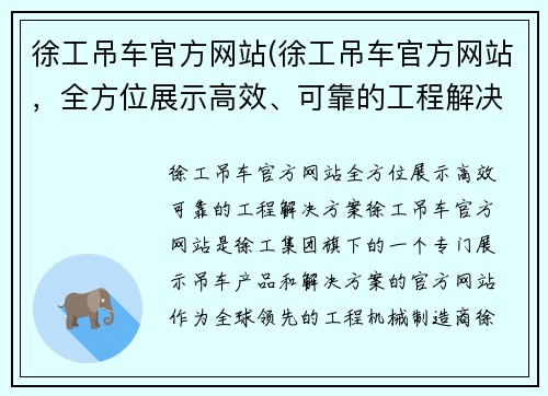 徐工吊车官方网站(徐工吊车官方网站，全方位展示高效、可靠的工程解决方案)