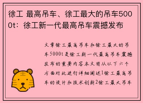 徐工 最高吊车、徐工最大的吊车5000t：徐工新一代最高吊车震撼发布