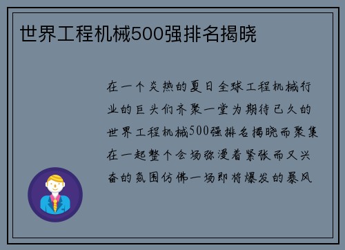 世界工程机械500强排名揭晓