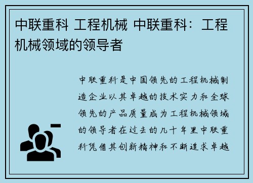 中联重科 工程机械 中联重科：工程机械领域的领导者