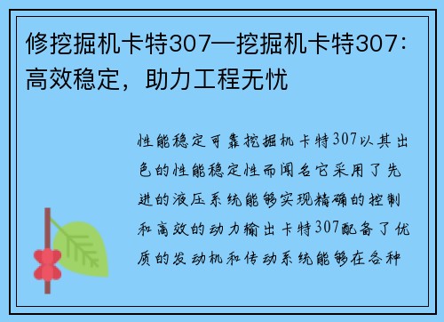 修挖掘机卡特307—挖掘机卡特307：高效稳定，助力工程无忧