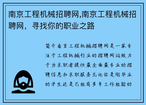 南京工程机械招聘网,南京工程机械招聘网，寻找你的职业之路