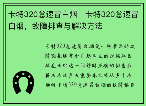 卡特320怠速冒白烟—卡特320怠速冒白烟，故障排查与解决方法