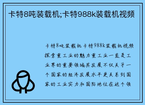 卡特8吨装载机;卡特988k装载机视频