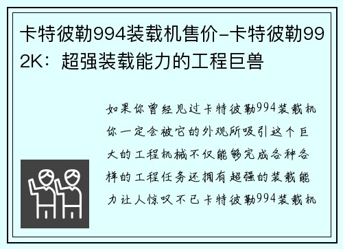 卡特彼勒994装载机售价-卡特彼勒992K：超强装载能力的工程巨兽