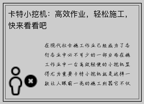 卡特小挖机：高效作业，轻松施工，快来看看吧