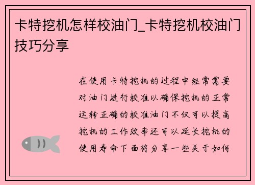 卡特挖机怎样校油门_卡特挖机校油门技巧分享