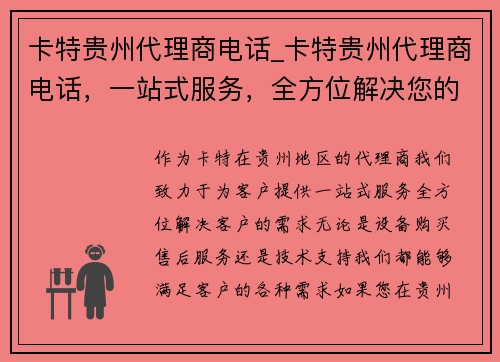 卡特贵州代理商电话_卡特贵州代理商电话，一站式服务，全方位解决您的需求