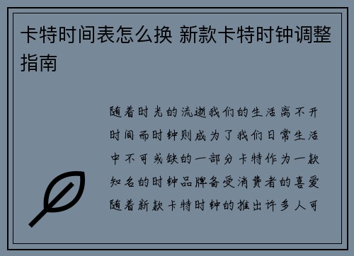 卡特时间表怎么换 新款卡特时钟调整指南