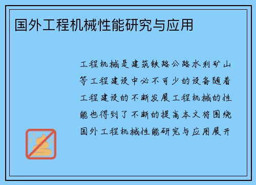 国外工程机械性能研究与应用