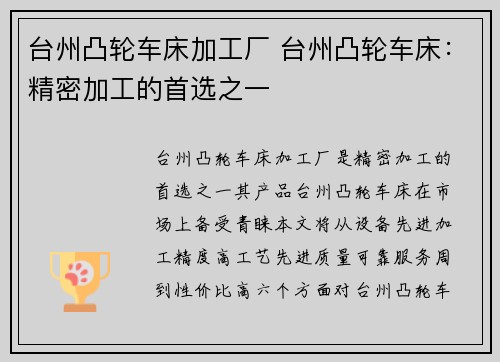 台州凸轮车床加工厂 台州凸轮车床：精密加工的首选之一