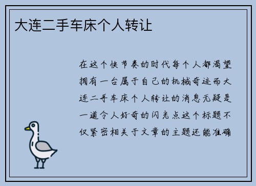 大连二手车床个人转让