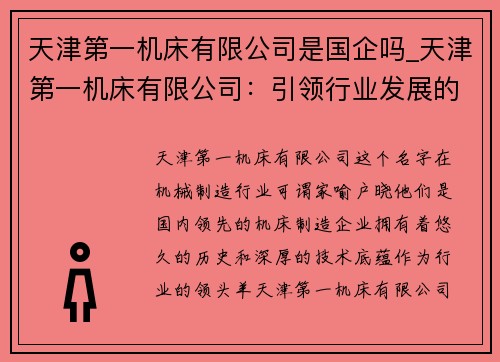 天津第一机床有限公司是国企吗_天津第一机床有限公司：引领行业发展的领头羊