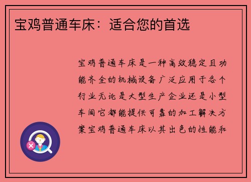 宝鸡普通车床：适合您的首选