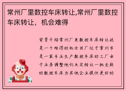 常州厂里数控车床转让,常州厂里数控车床转让，机会难得