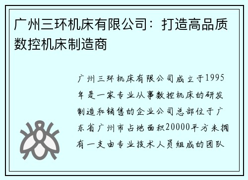 广州三环机床有限公司：打造高品质数控机床制造商