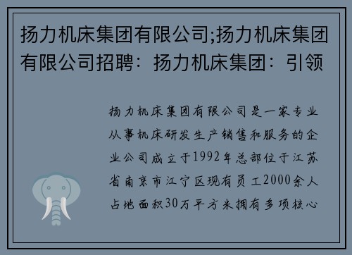 扬力机床集团有限公司;扬力机床集团有限公司招聘：扬力机床集团：引领行业创新与发展