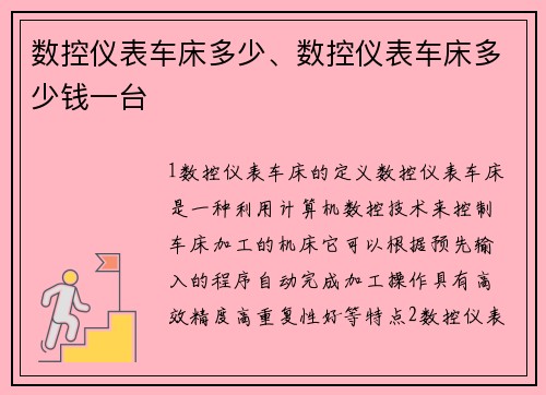 数控仪表车床多少、数控仪表车床多少钱一台