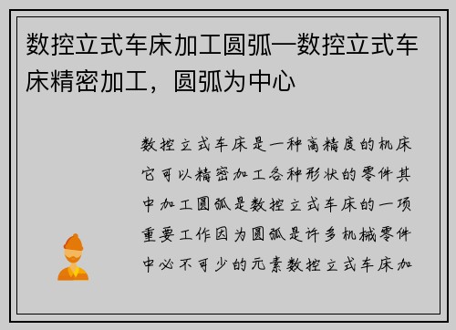 数控立式车床加工圆弧—数控立式车床精密加工，圆弧为中心