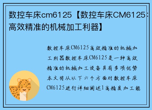 数控车床cm6125【数控车床CM6125：高效精准的机械加工利器】