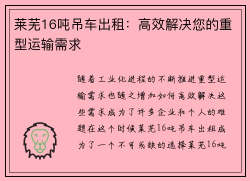 莱芜16吨吊车出租：高效解决您的重型运输需求